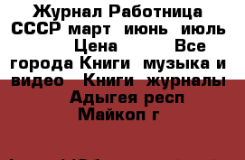 Журнал Работница СССР март, июнь, июль 1970 › Цена ­ 300 - Все города Книги, музыка и видео » Книги, журналы   . Адыгея респ.,Майкоп г.